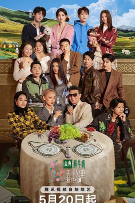 五十公里桃花坞5第20250522期上