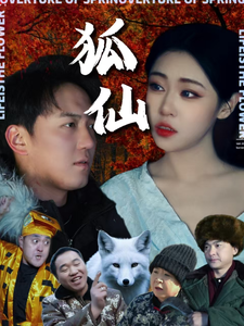狐仙(短剧版）第12集