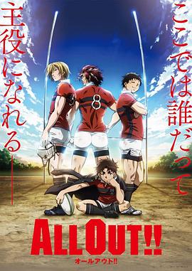 ALL OUT!!第22集