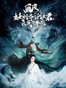 画皮之妖怪夺了我夫君，我气个半死第25集