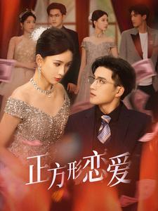 四角恋之二次心动第27集