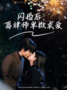 闪婚后蒋律师卑微求爱第22集