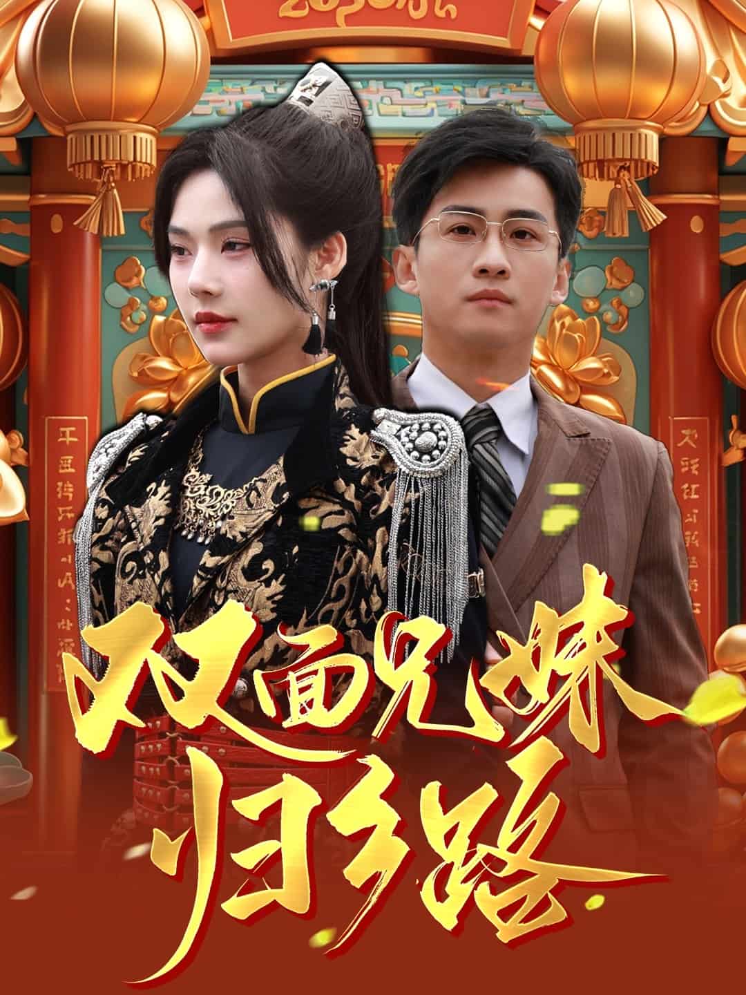双面兄妹归乡路第12集