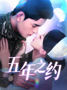 五年之约（短剧版）第55集