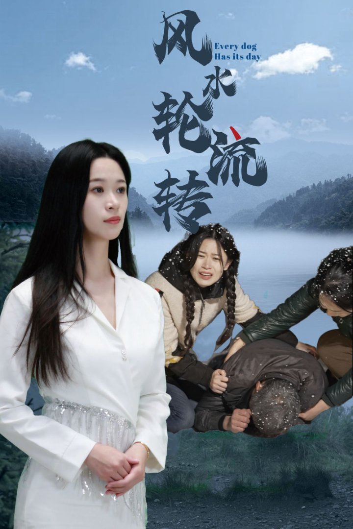 风水轮流转（短剧版）第38集