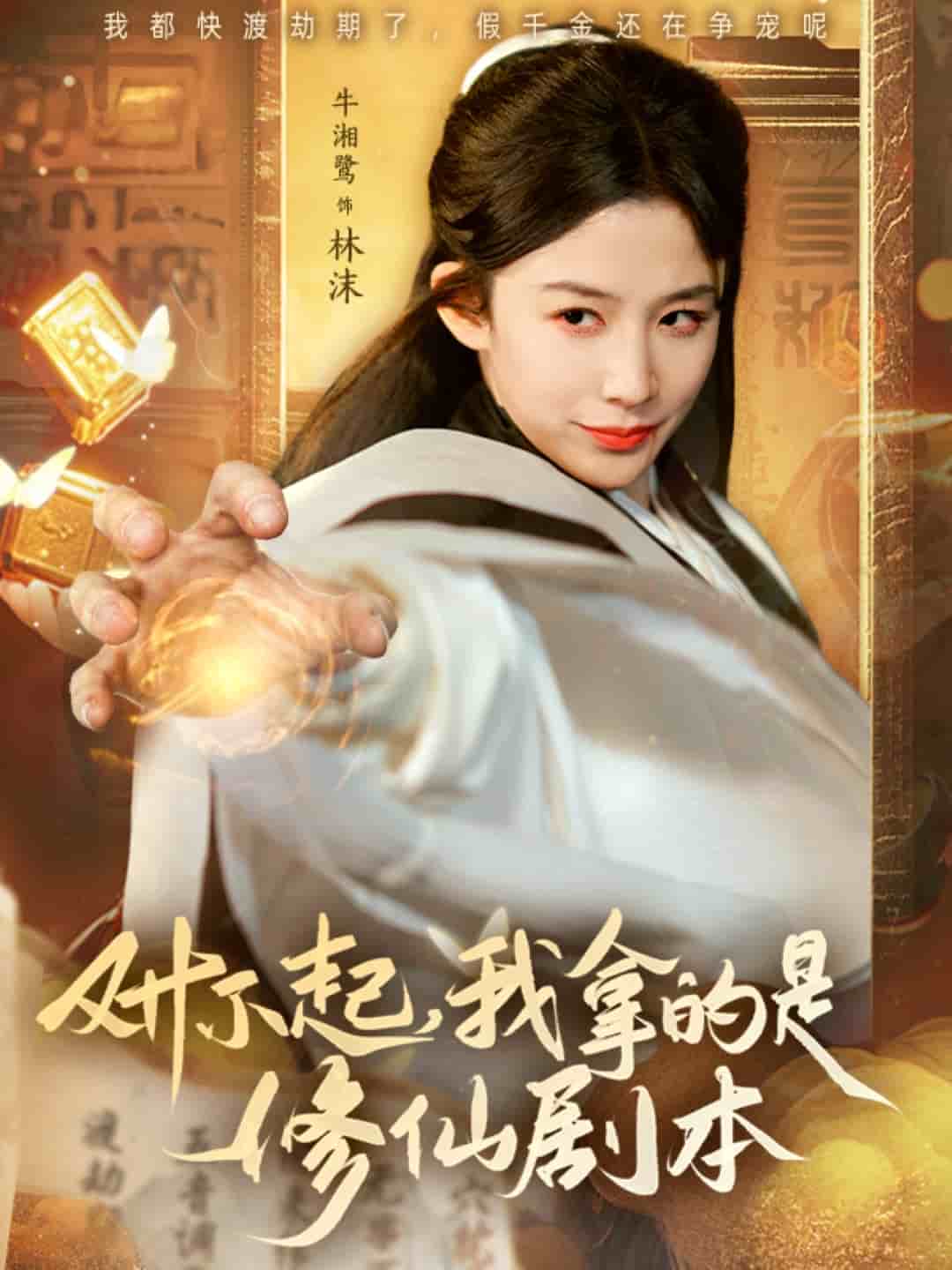 对不起我拿的是修仙剧本第42集