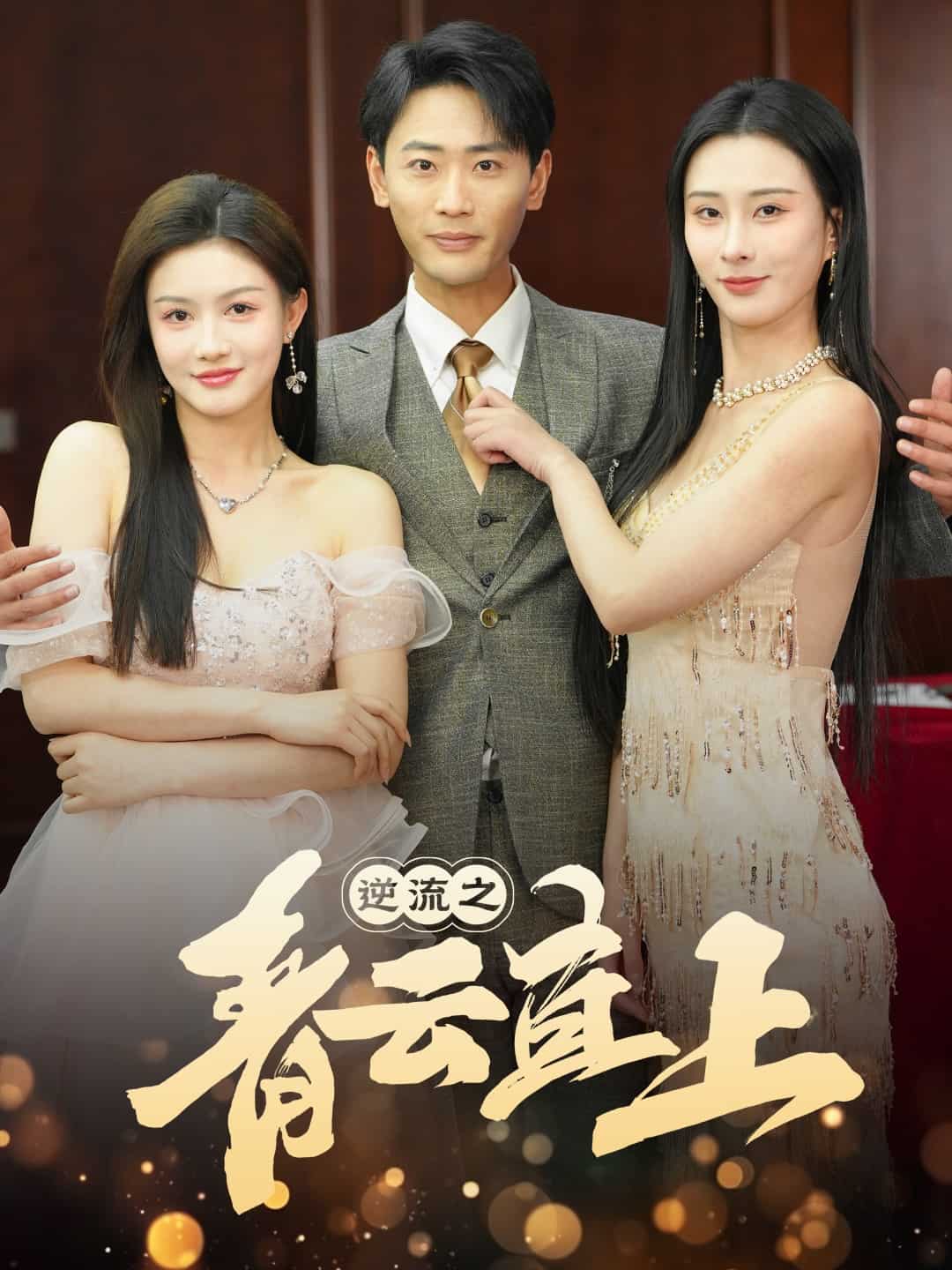 逆流之青云直上第40集