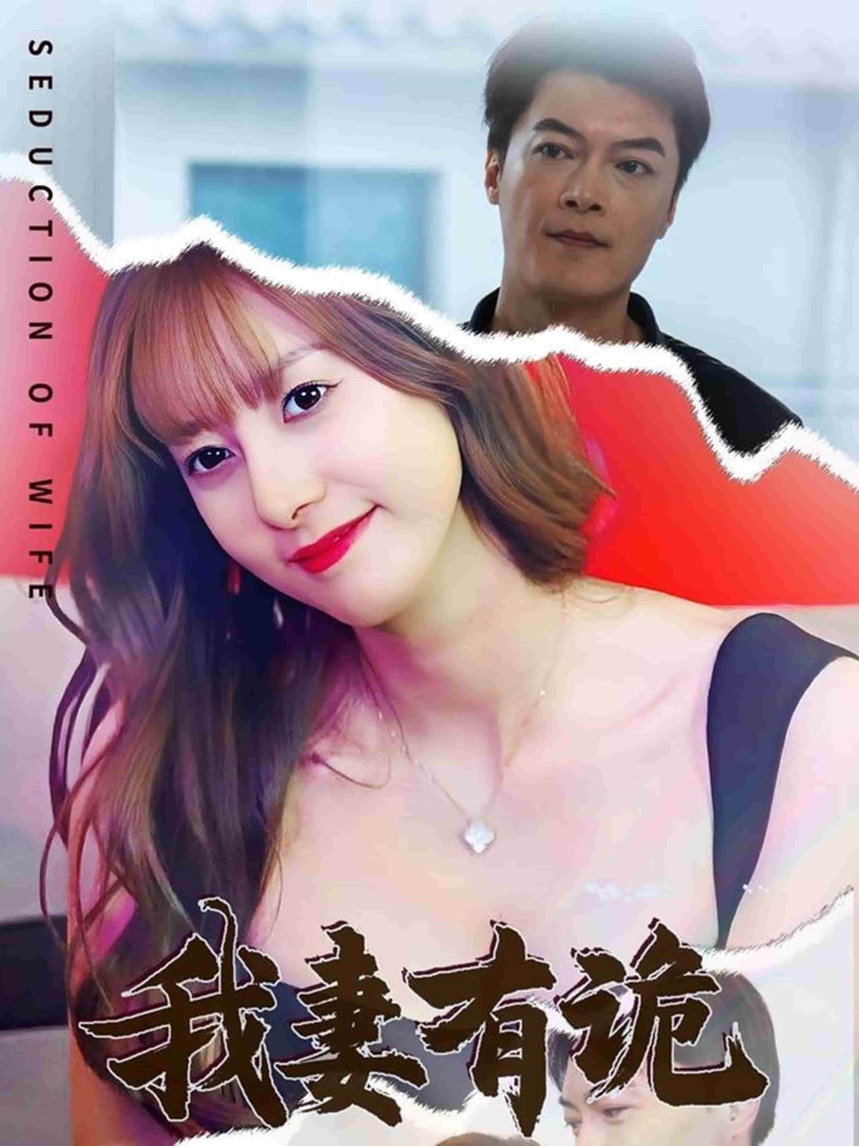 我妻有诡第22集