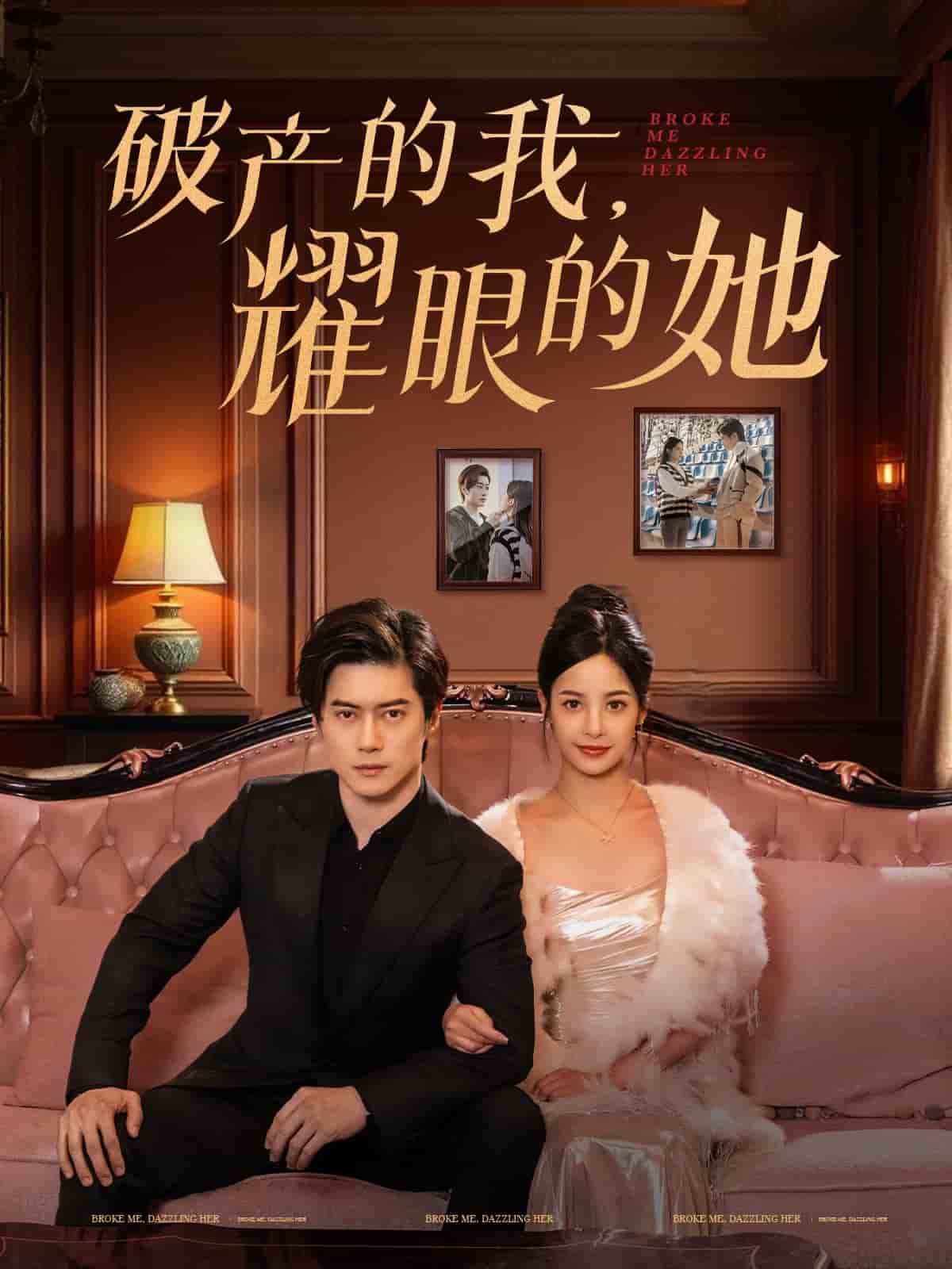 破产的我耀眼的她第72集