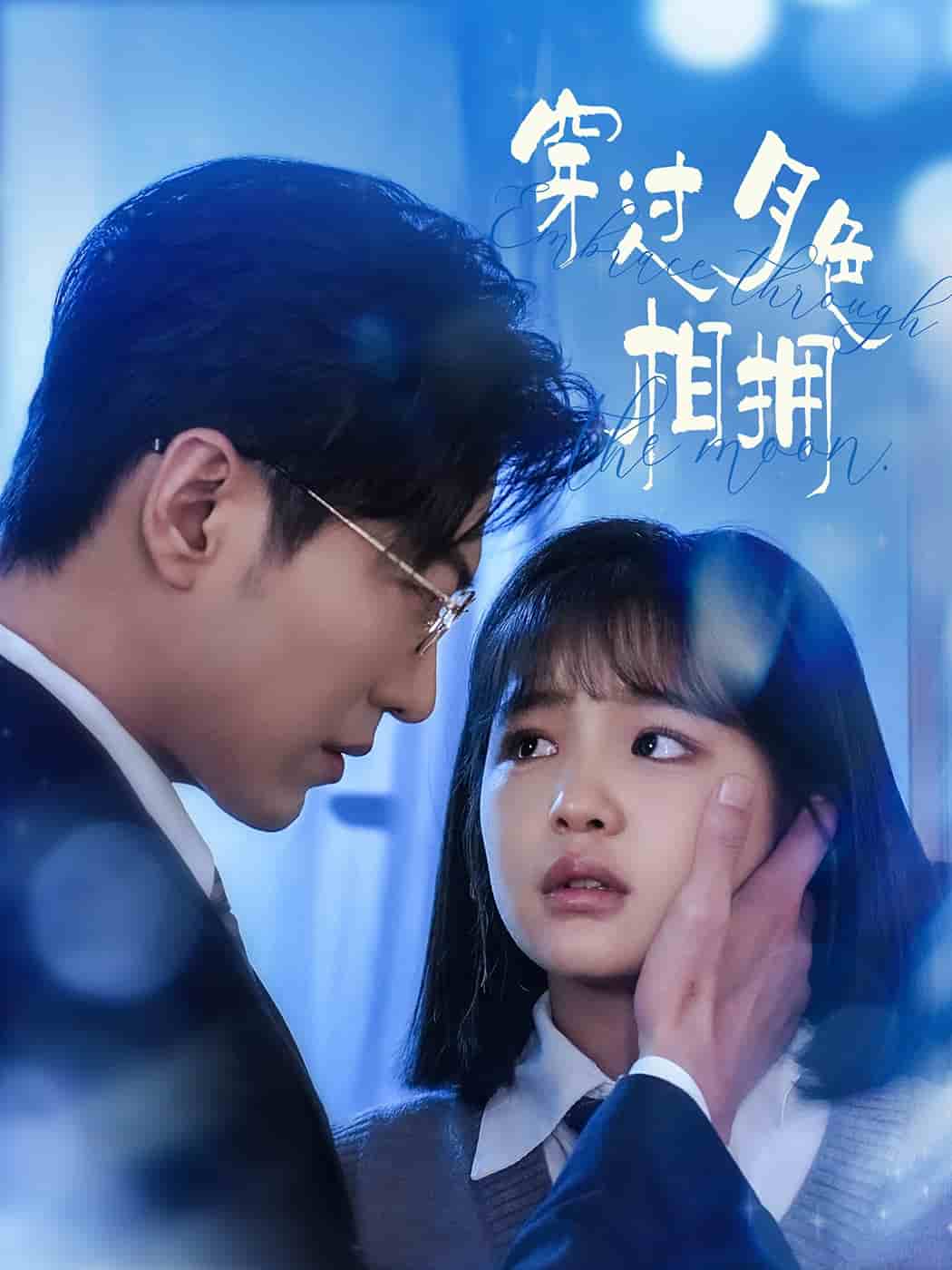 穿过月色相拥第3集