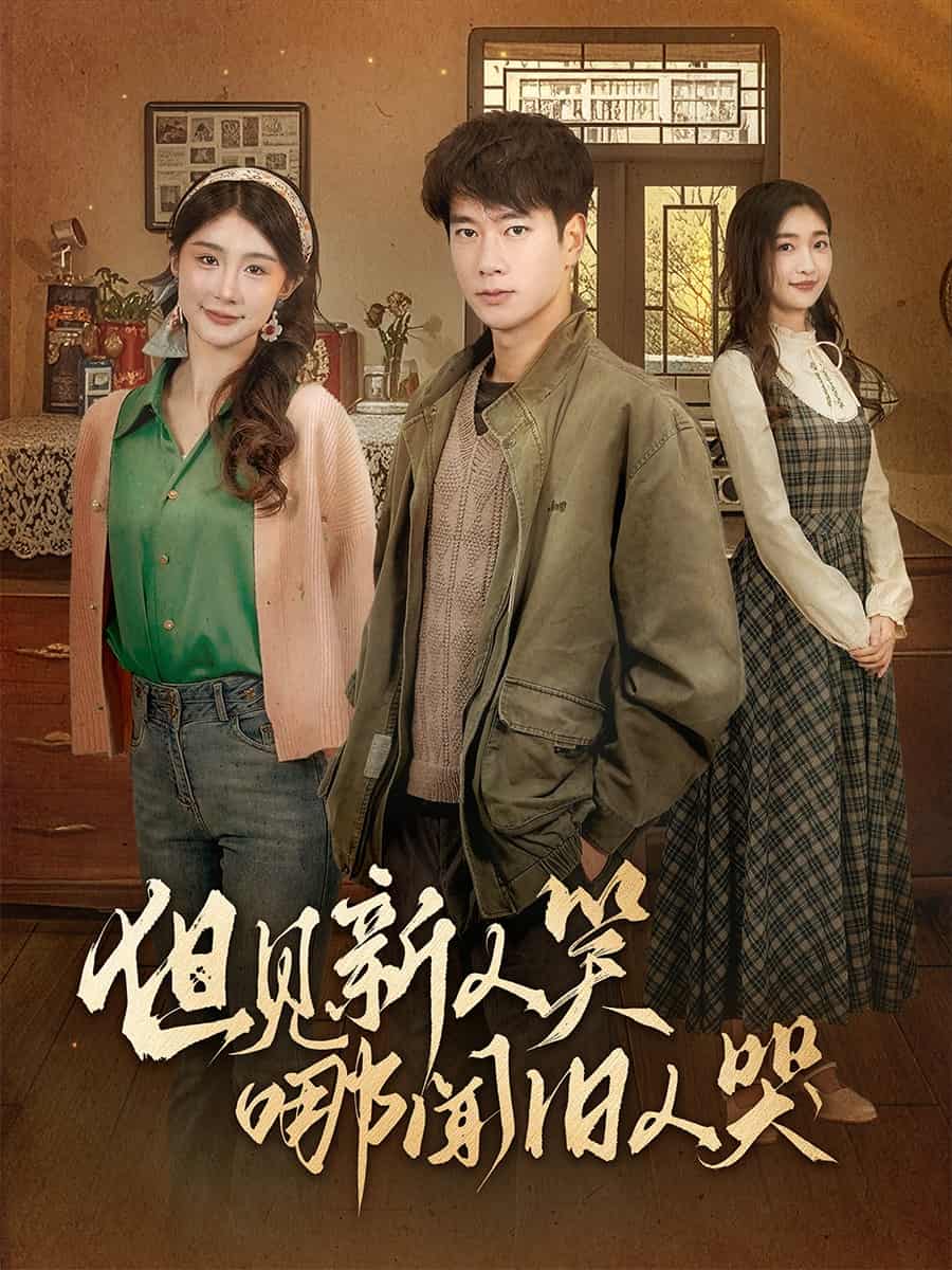 但见新人笑哪闻旧人哭第25集