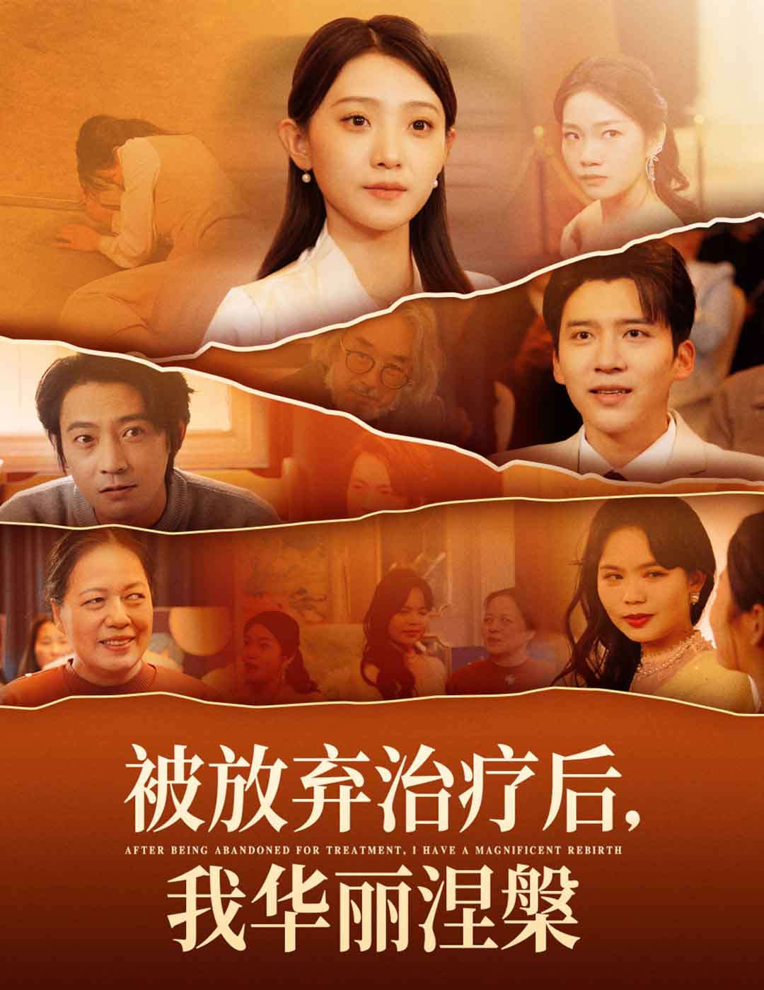 被放弃治疗后我华丽涅槃第40集