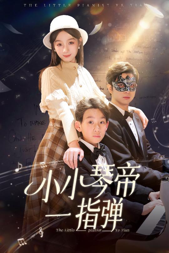 小小琴帝一指弹第4集