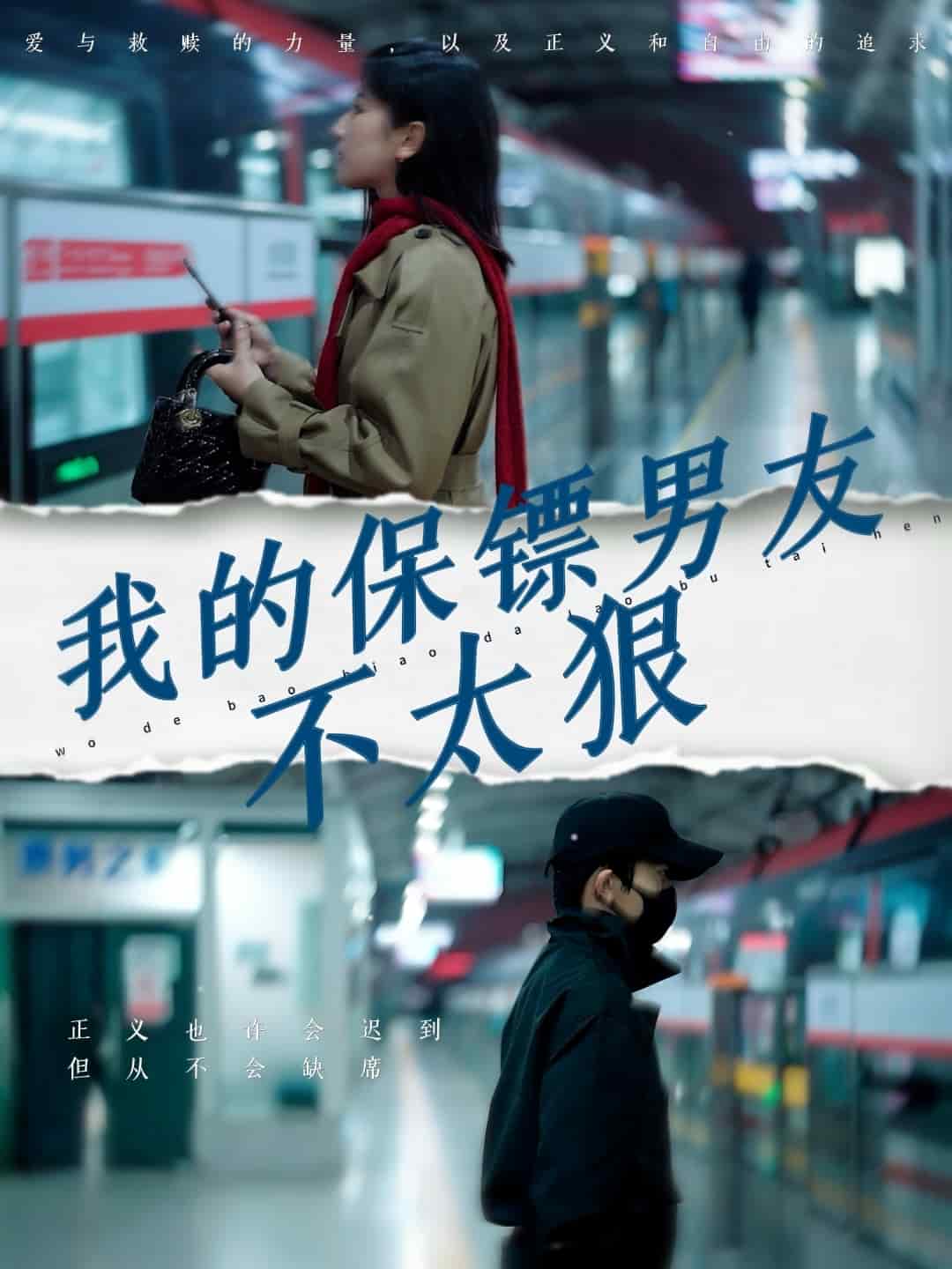 我的保镖男友不太狠第7集