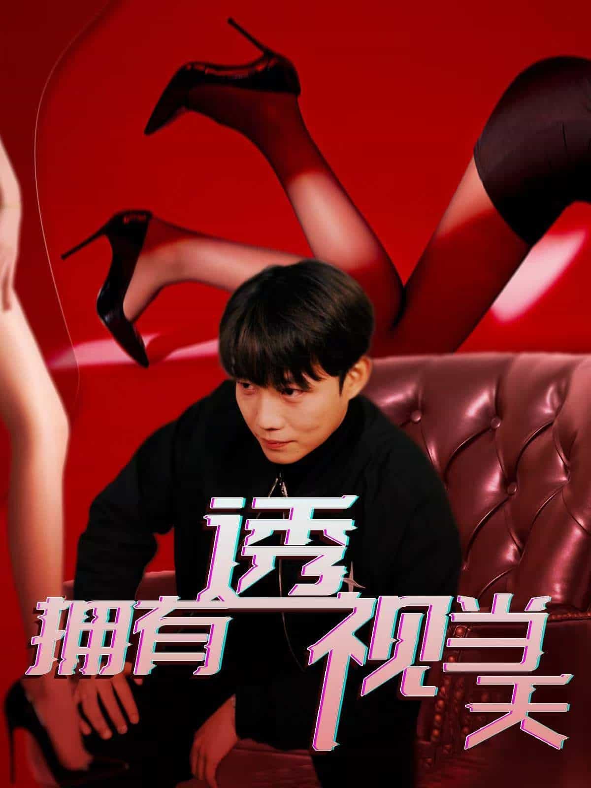 拥有透视当天第5集