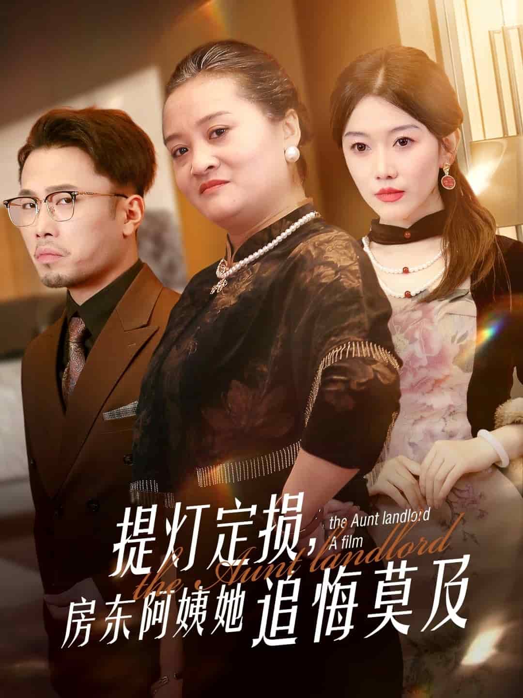 提灯定损，房东阿姨她追悔莫及第50集(大结局)