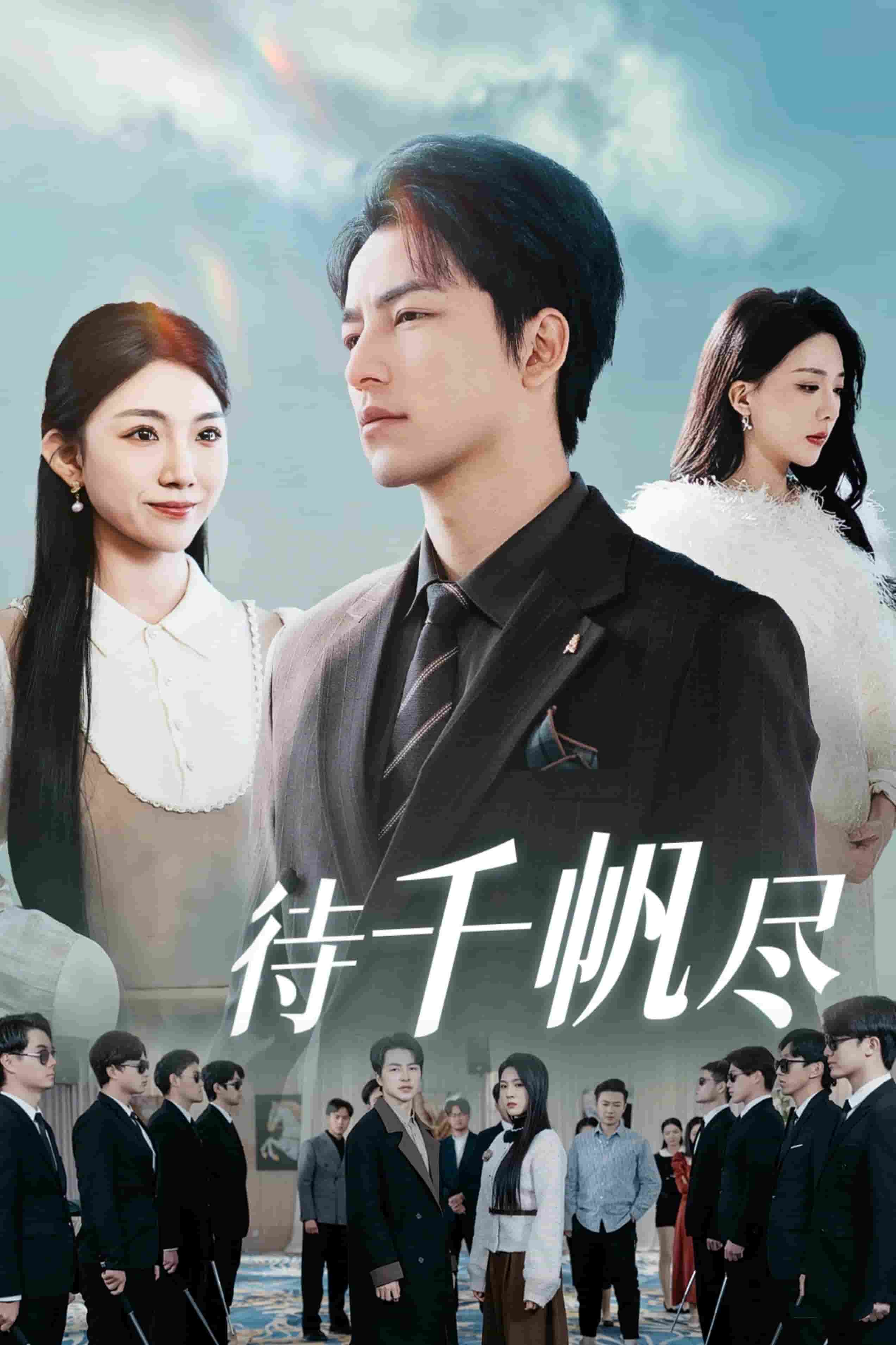 新版：待千帆尽第11集