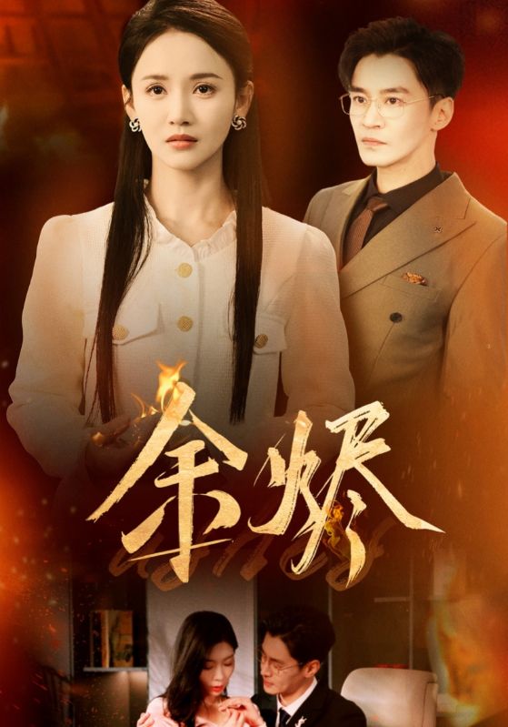 余烬（短剧版）第22集