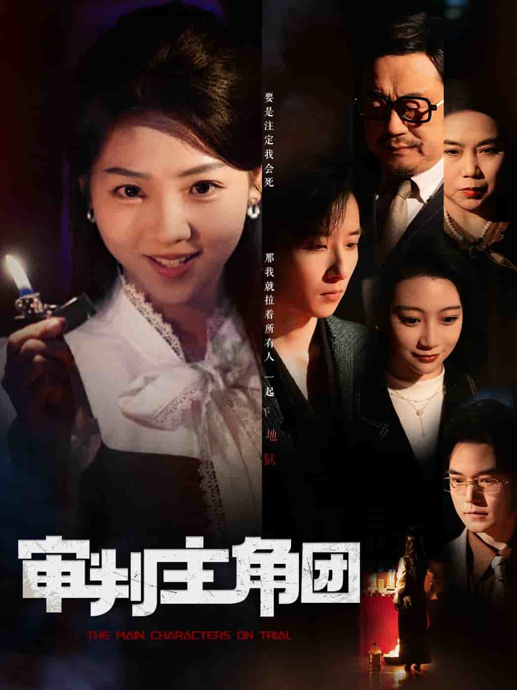 审判主角团第24集