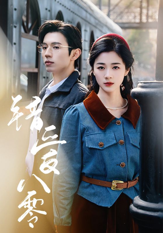 错爱八零第1集