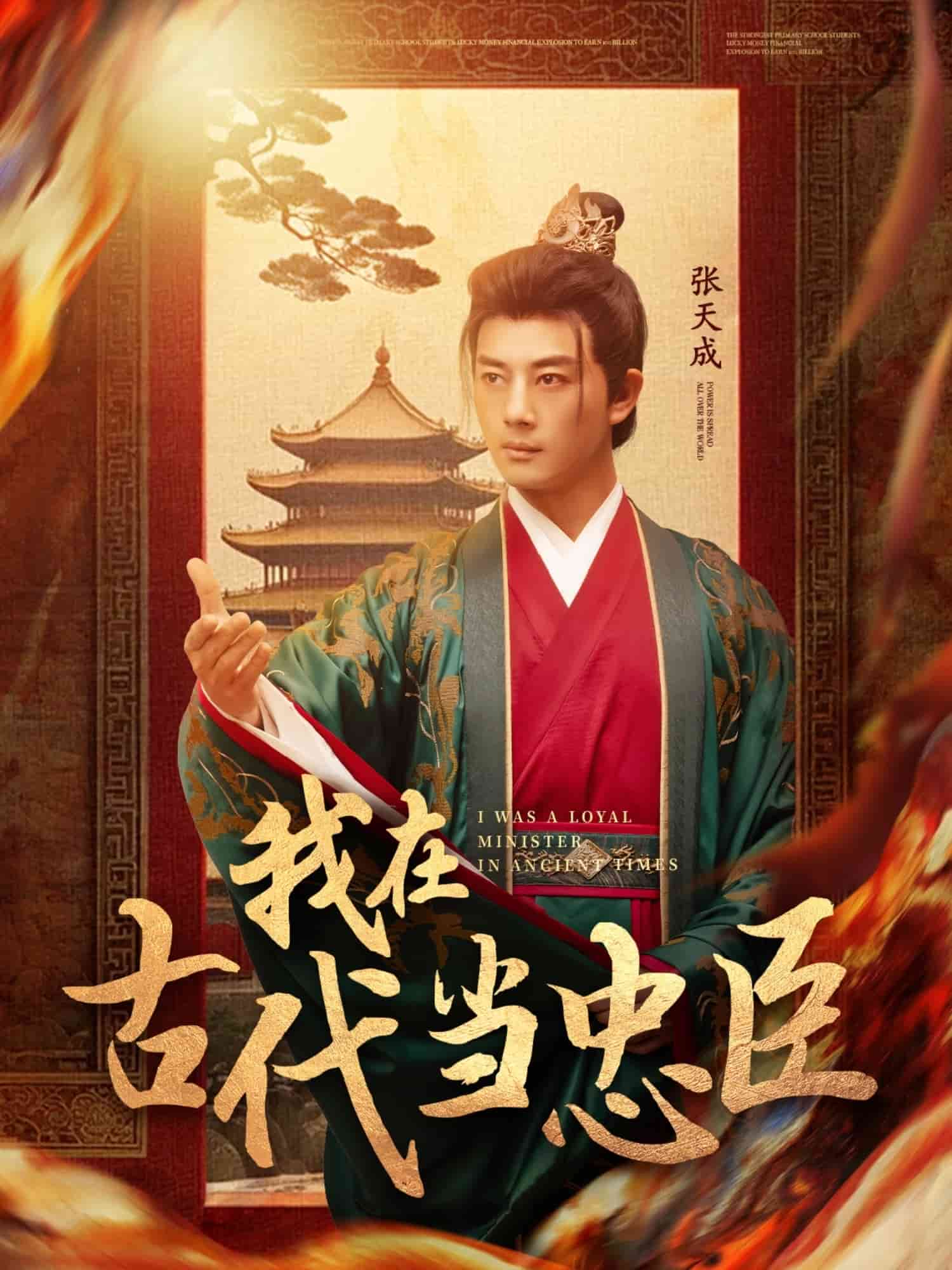 我在古代当忠臣第11集