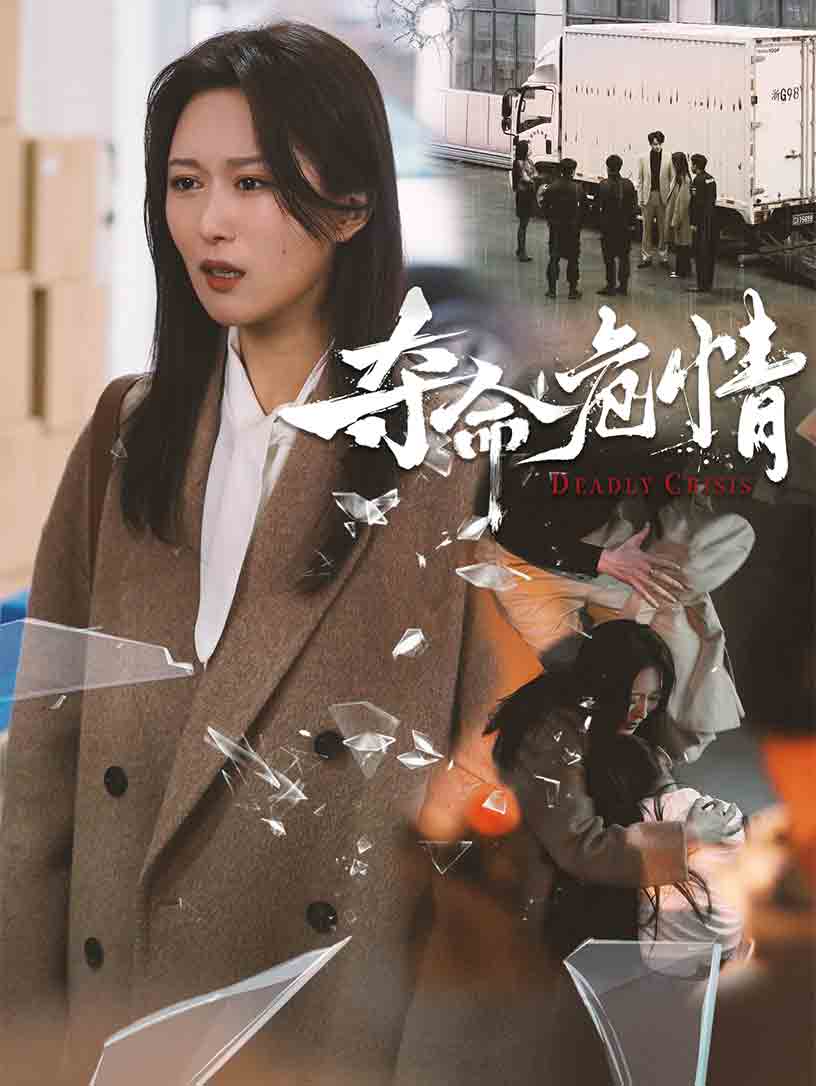 夺命危情第1集