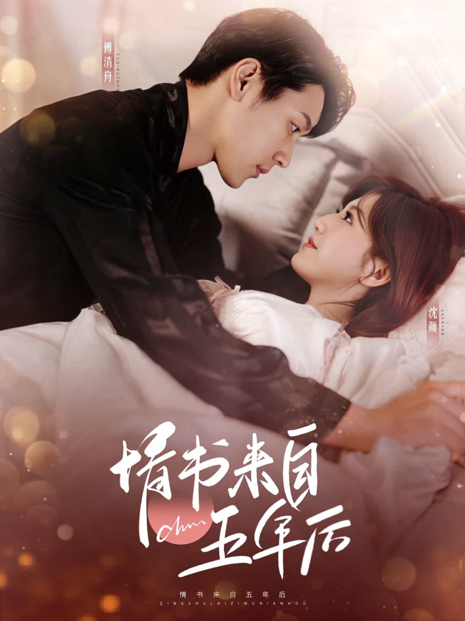 情书来自五年后第1集