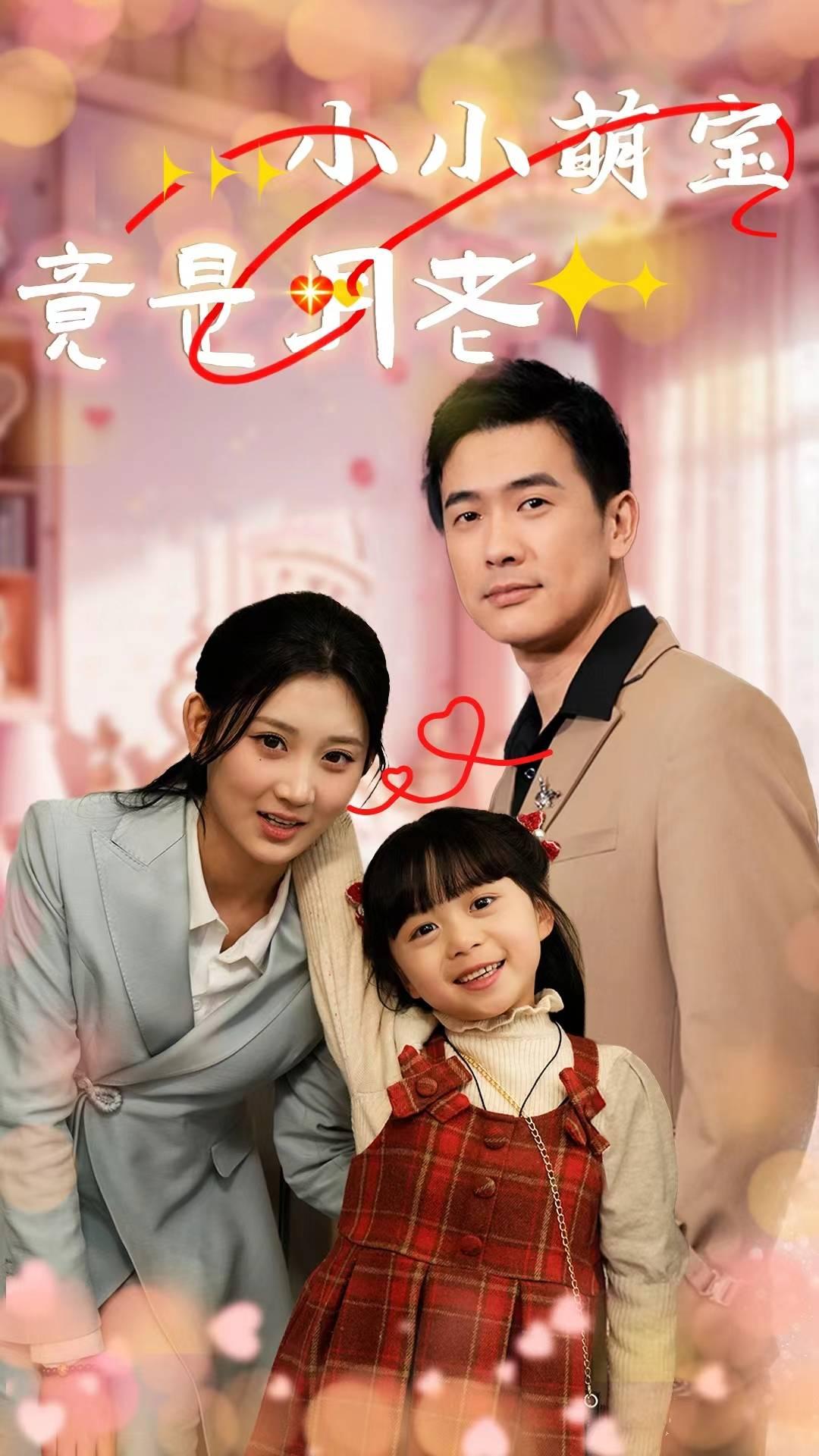 小小萌宝竟是月老第27集