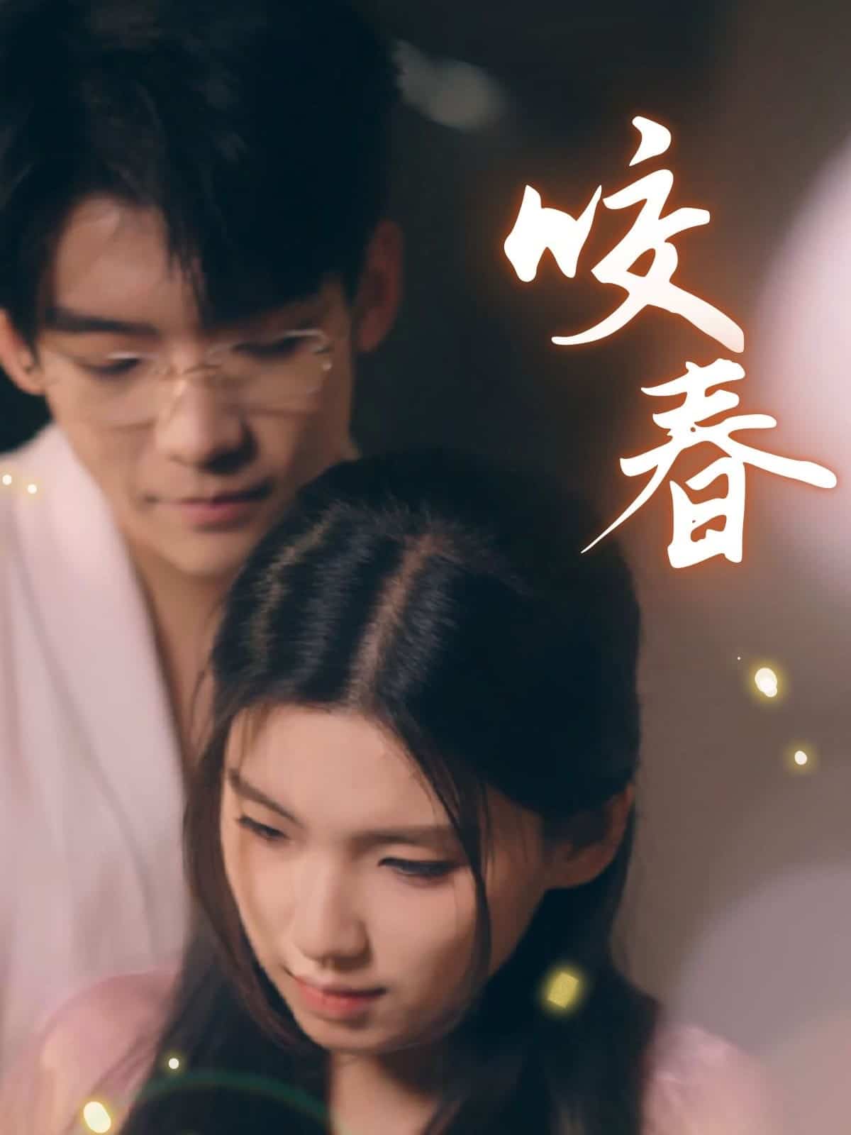 咬春第60集