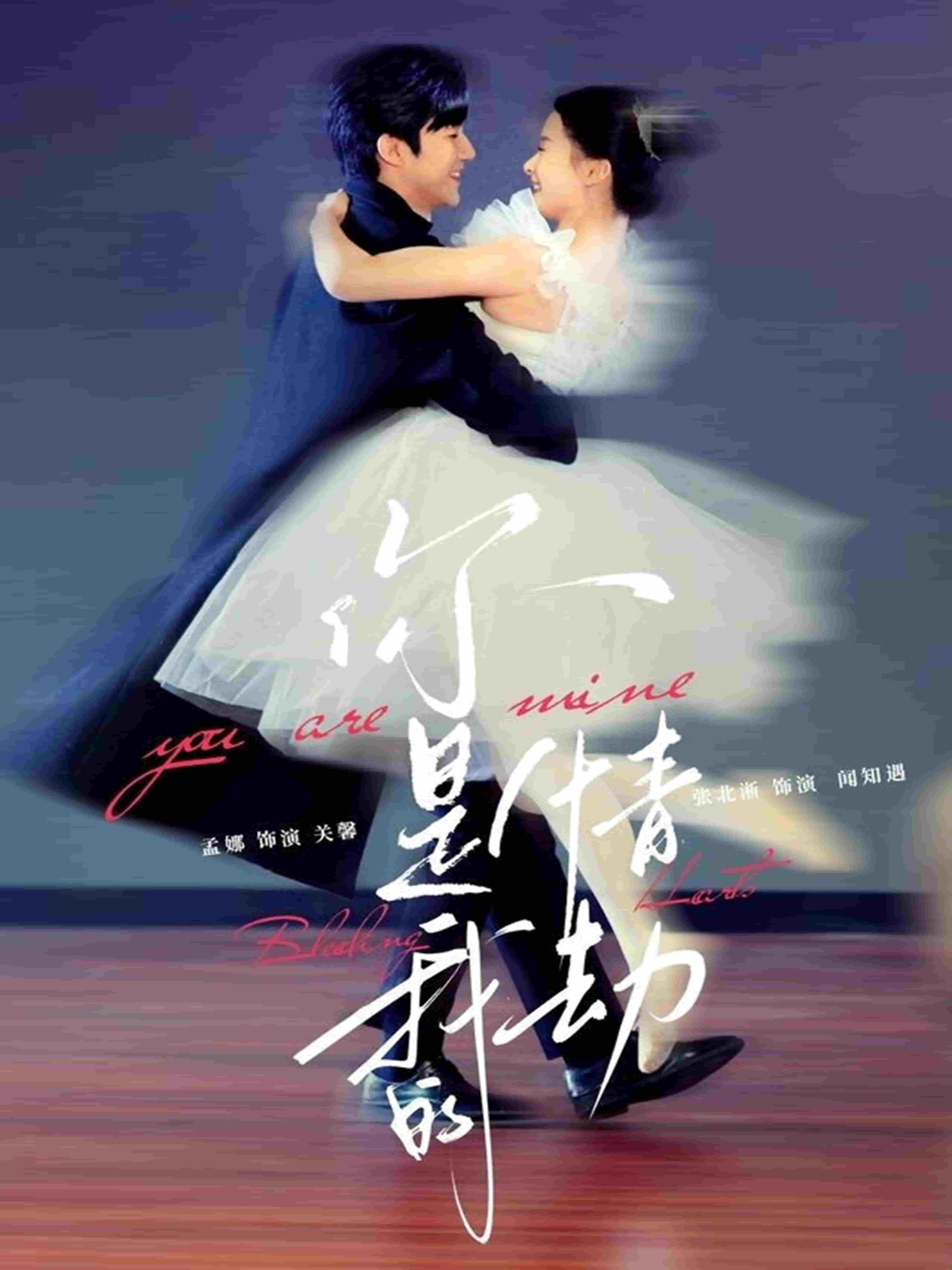 你是我的情劫第39集