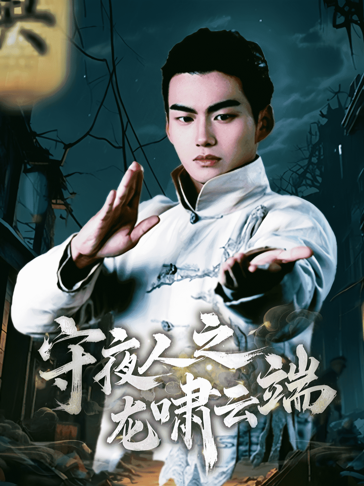 守夜人之龙啸云端第3集