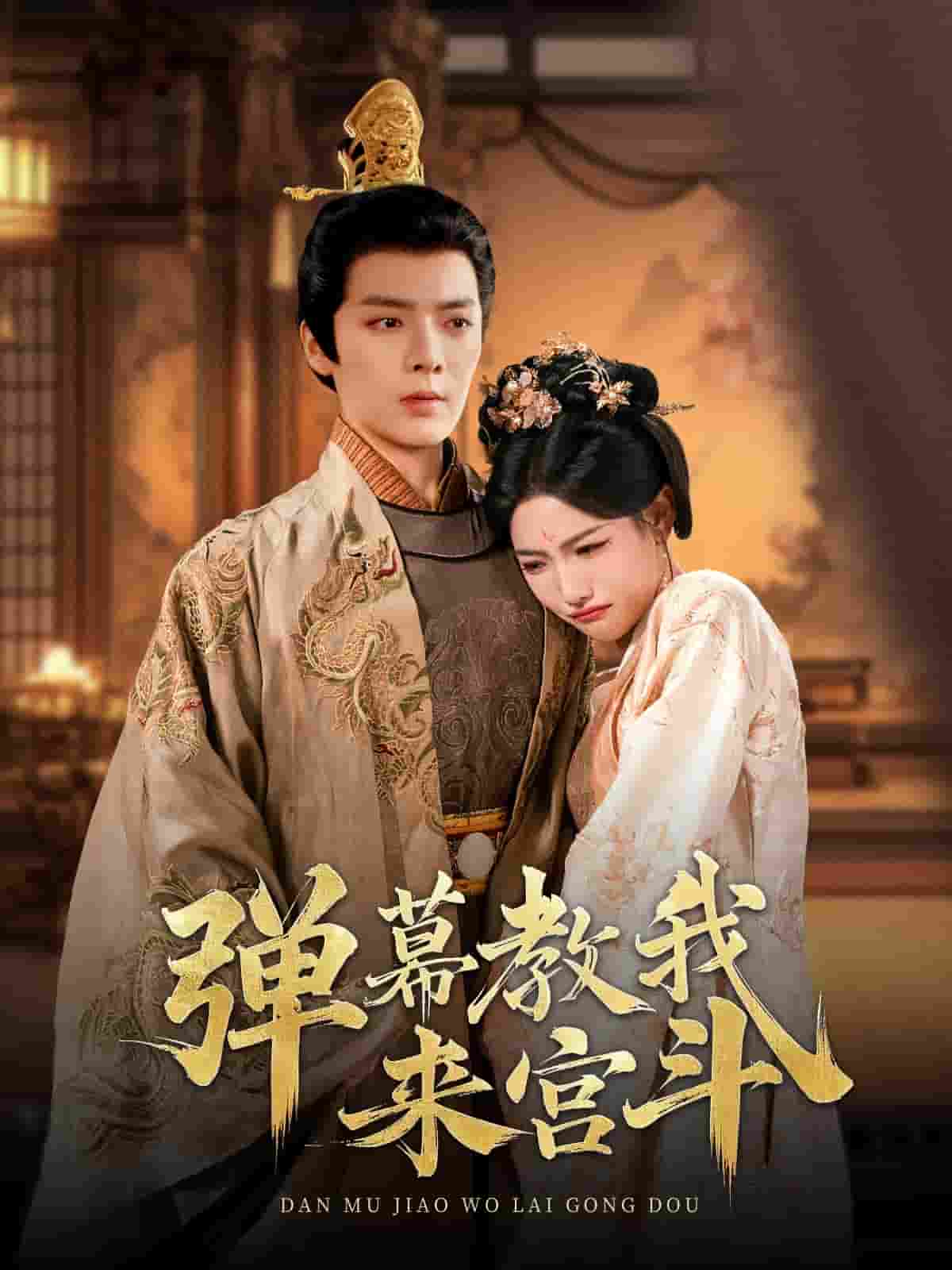 弹幕教我来宫斗第1集