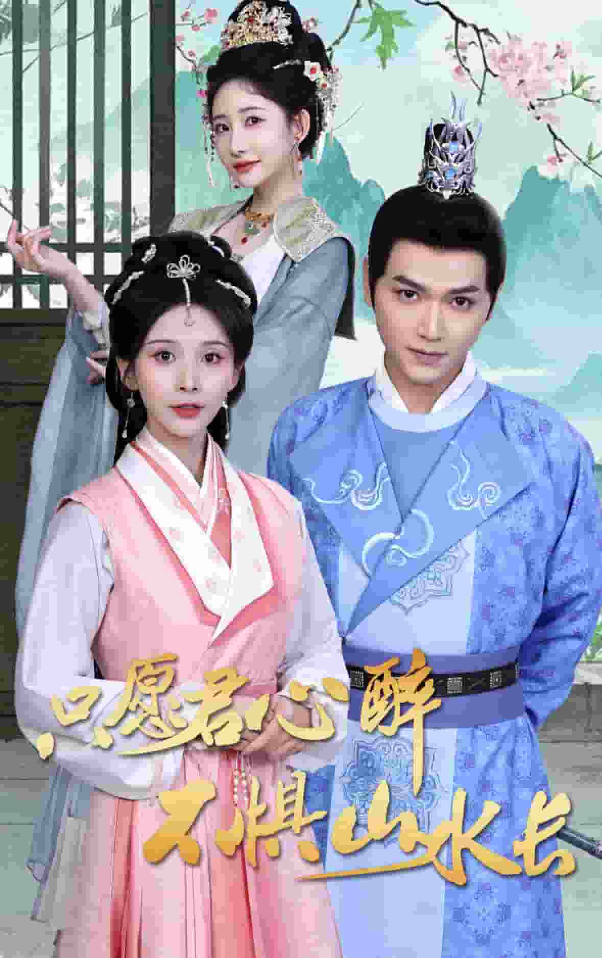 只愿君心醉不惧山水长第16集