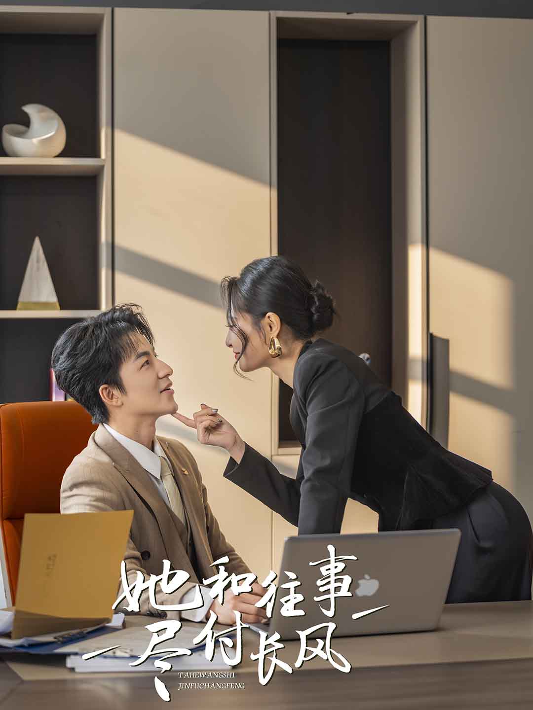 她和往事尽付长风第6集