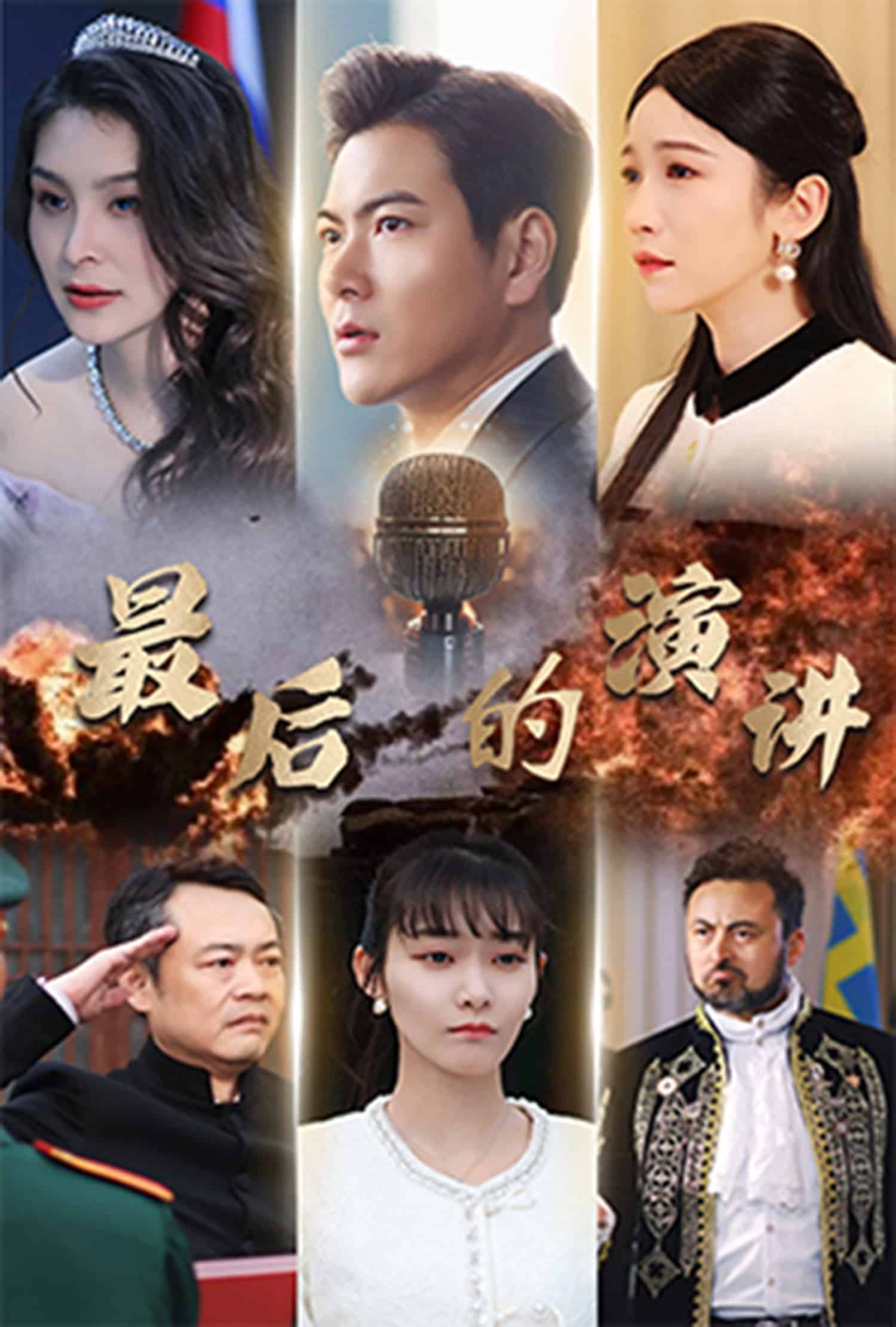 最后的演讲第27集
