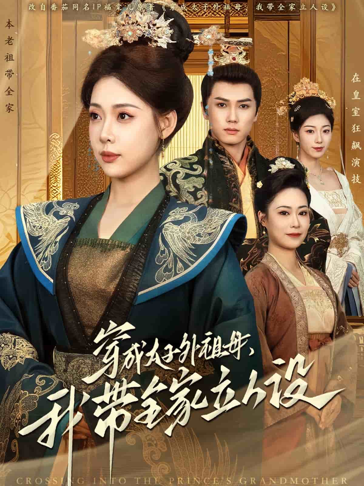 穿成太子外祖母，我带全家立人设第38集