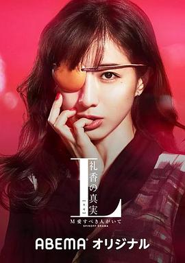 L 礼香的真实第02集