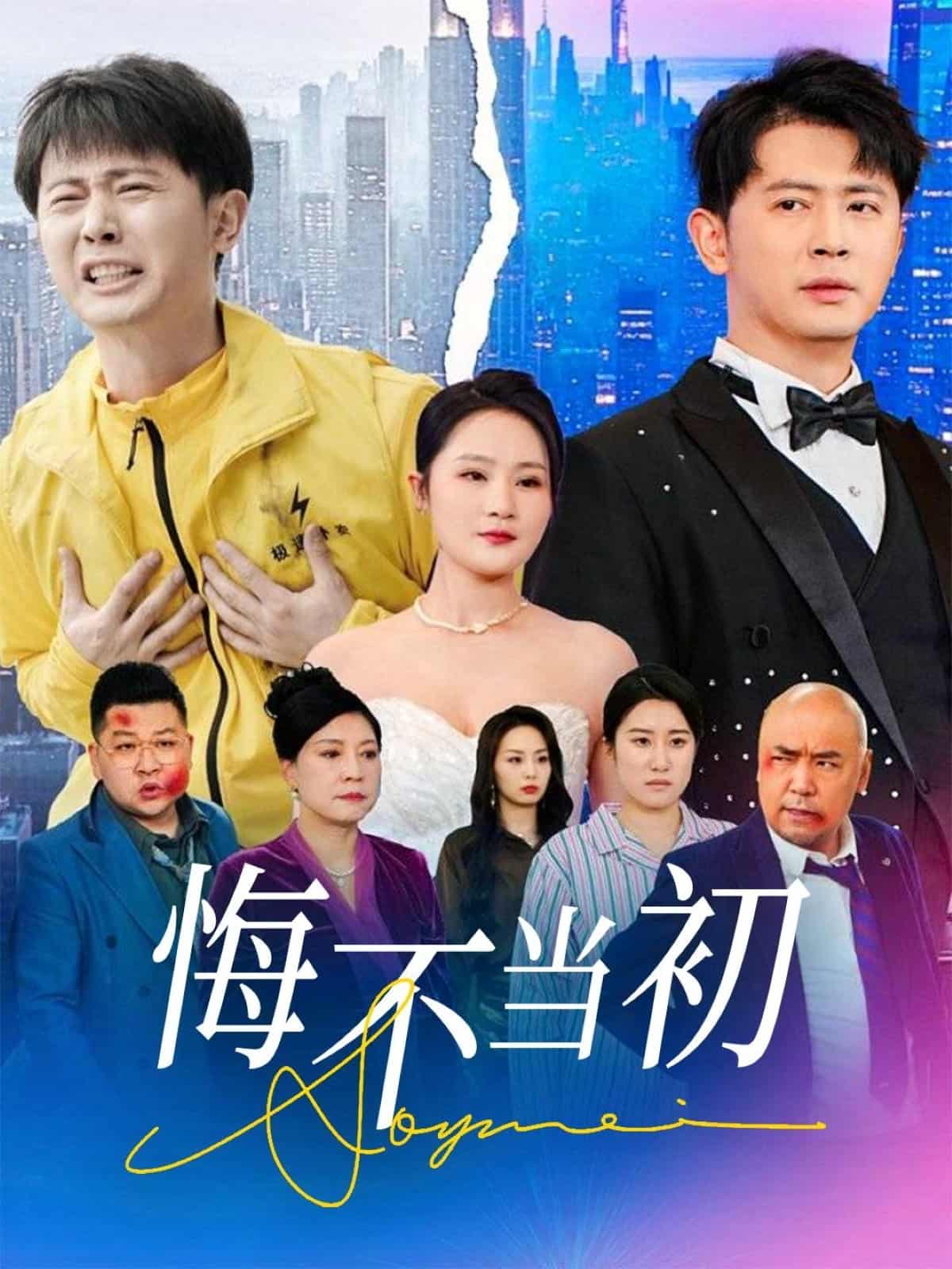 悔不当初第4集