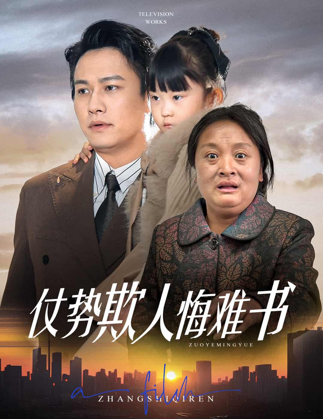 仗势欺人悔难书第48集