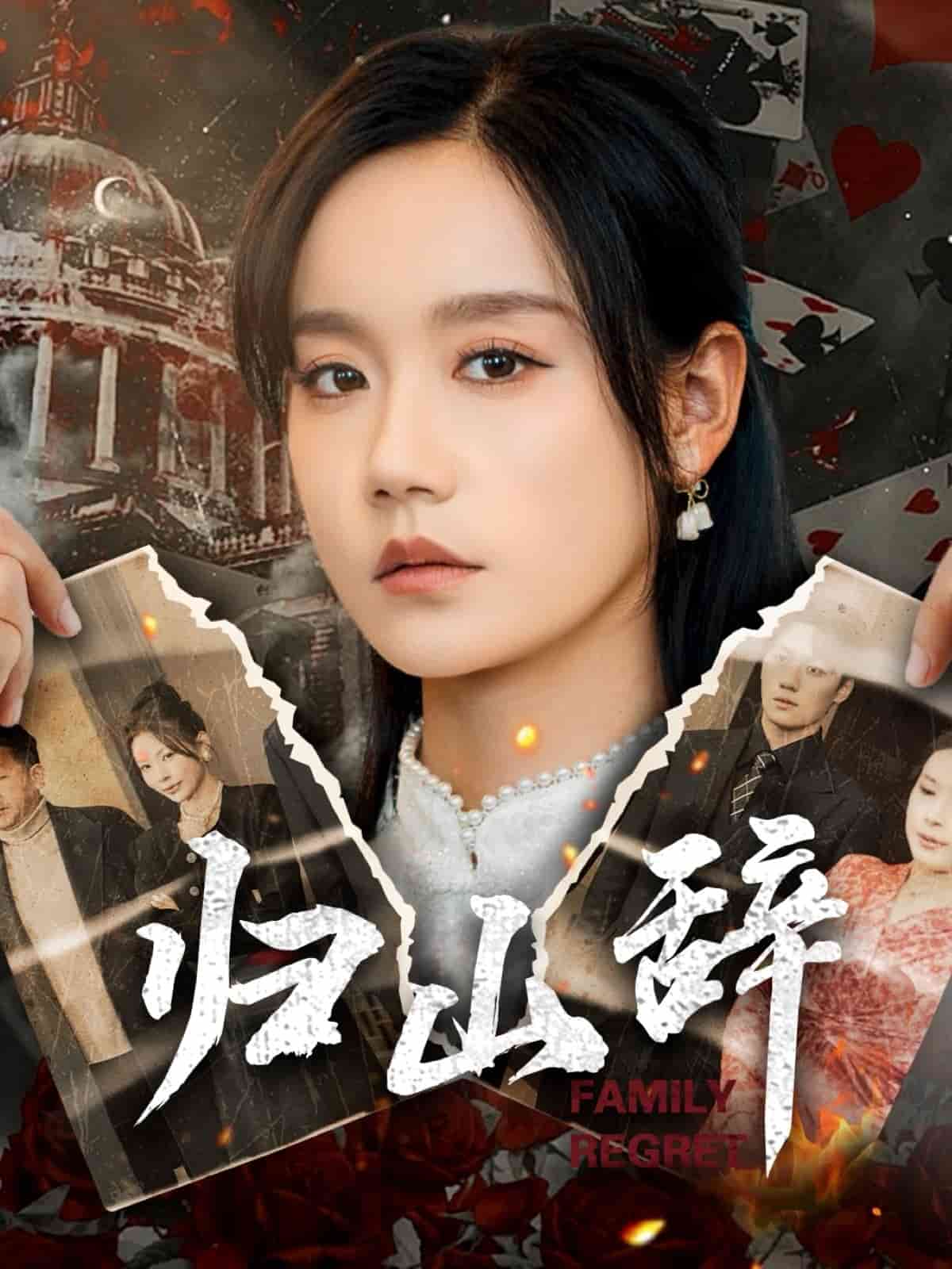 归山辞第2集