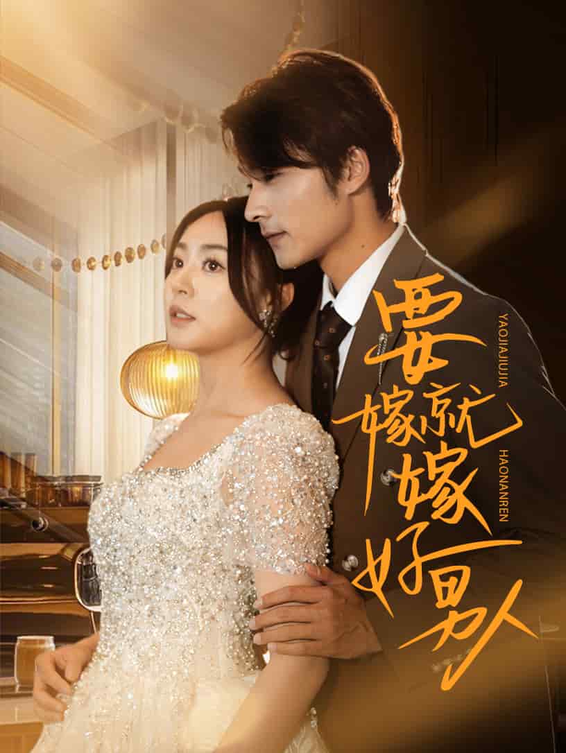 要嫁就嫁好男人第52集