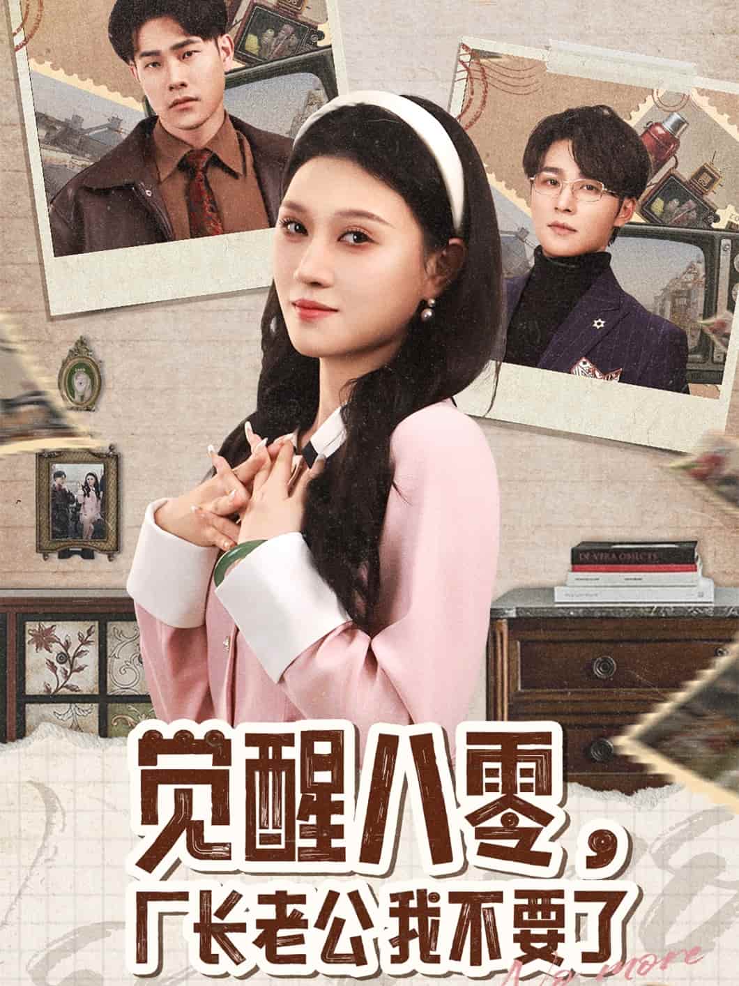 觉醒八零，厂长老公我不要了第19集