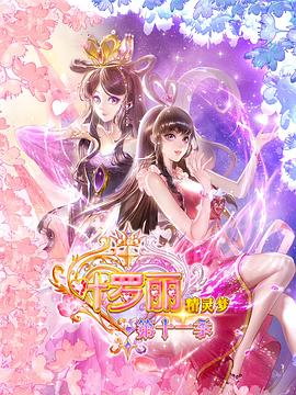 精灵梦叶罗丽11(全集)