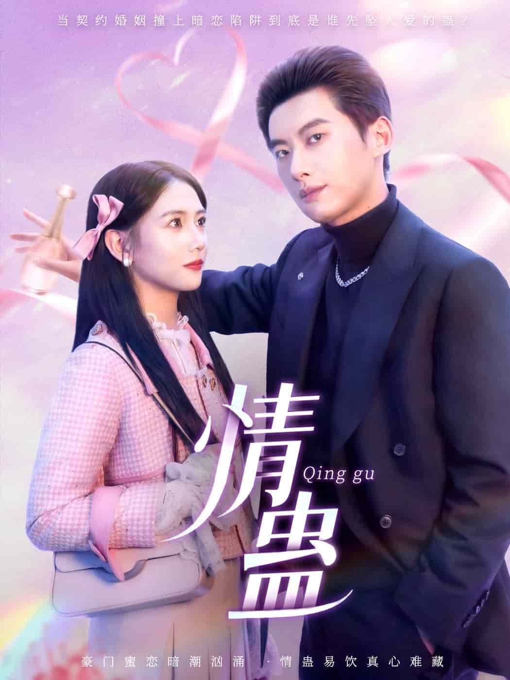 情蛊第21集