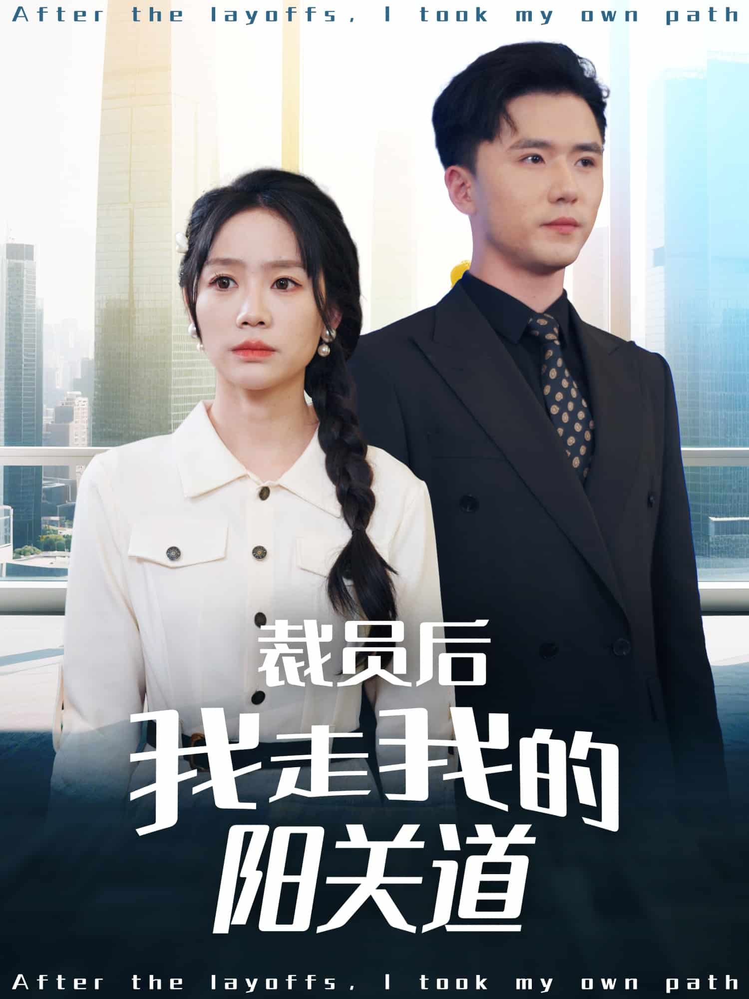 裁员后我走我的阳关道第68集