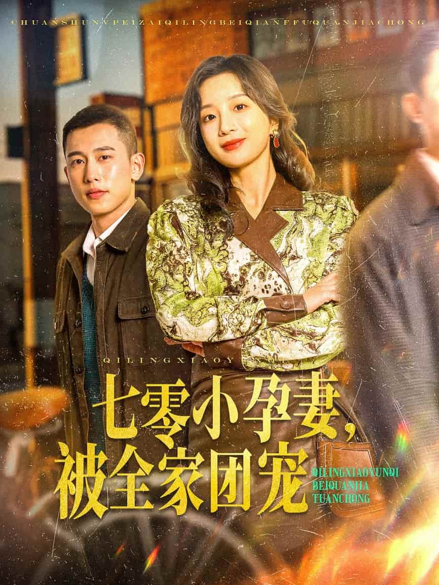 七零小孕妻，被全家团宠(全集)