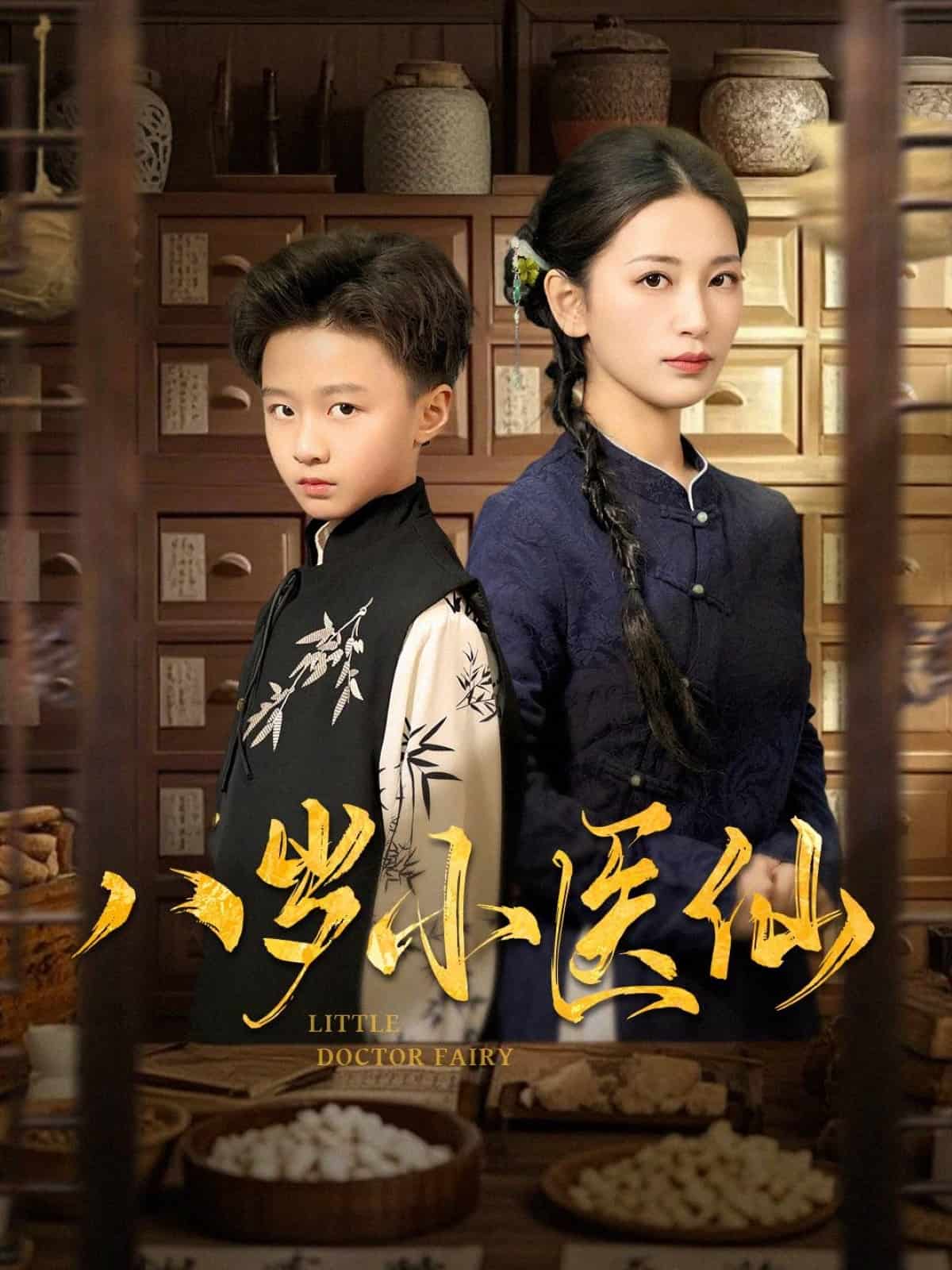 八岁小医仙第1集