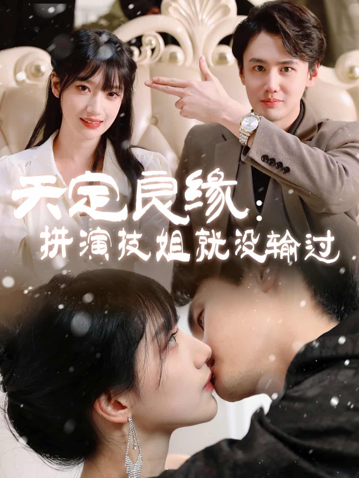 天定良缘：拼演技姐就没输过第2集