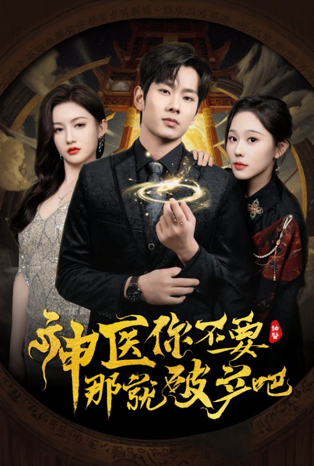 神医你不要那就破产吧第3集