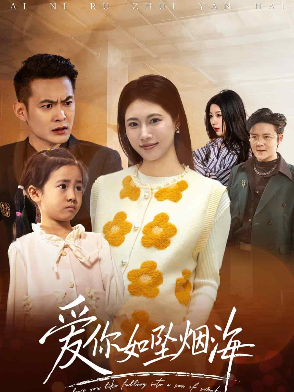 爱你如坠烟海第45集